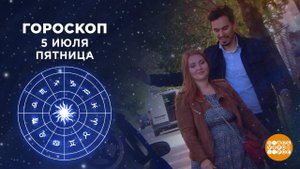 Гороскоп на 5 июля. Доброе утро. Фрагмент выпуска от 05.07.2019