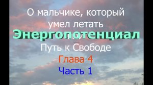 О Мальчике, Который Умел Летать, или Путь К Свободе. Глава 4. Часть 1. Энергопотенциал