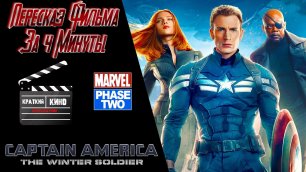 Капитан Америка: Другая война за 4 минуты | Обзор второй фазы Марвел