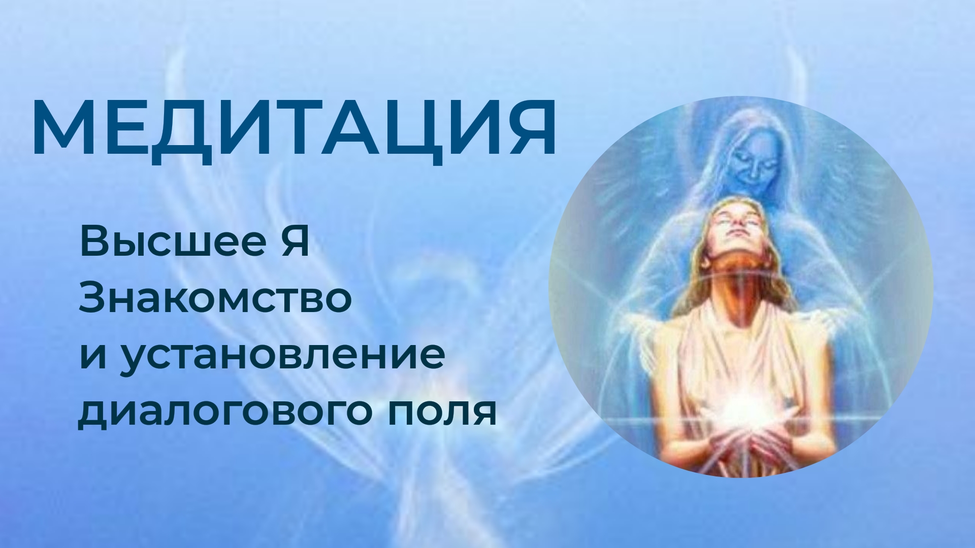 медитация высшее я. фрейдун рассули дух. мантра прана-апана сушумна. медитация высшее я. эзотерика человек.