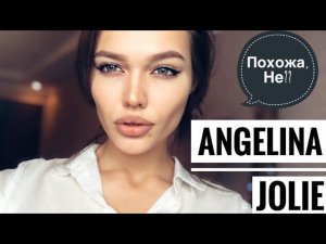 СЕКРЕТ МАКИЯЖА АНДЖЕЛИНЫ ДЖОЛИ