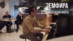 Земфира - Знак бесконечность | на пианино (PIANO)