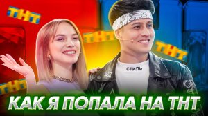 КАК Я ПОПАЛА НА ТНТ