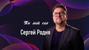 Сергей Родня - Ты мой сон