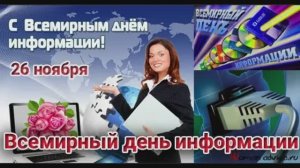 «Век прогресса». 26 ноября – Всемирный день информации.