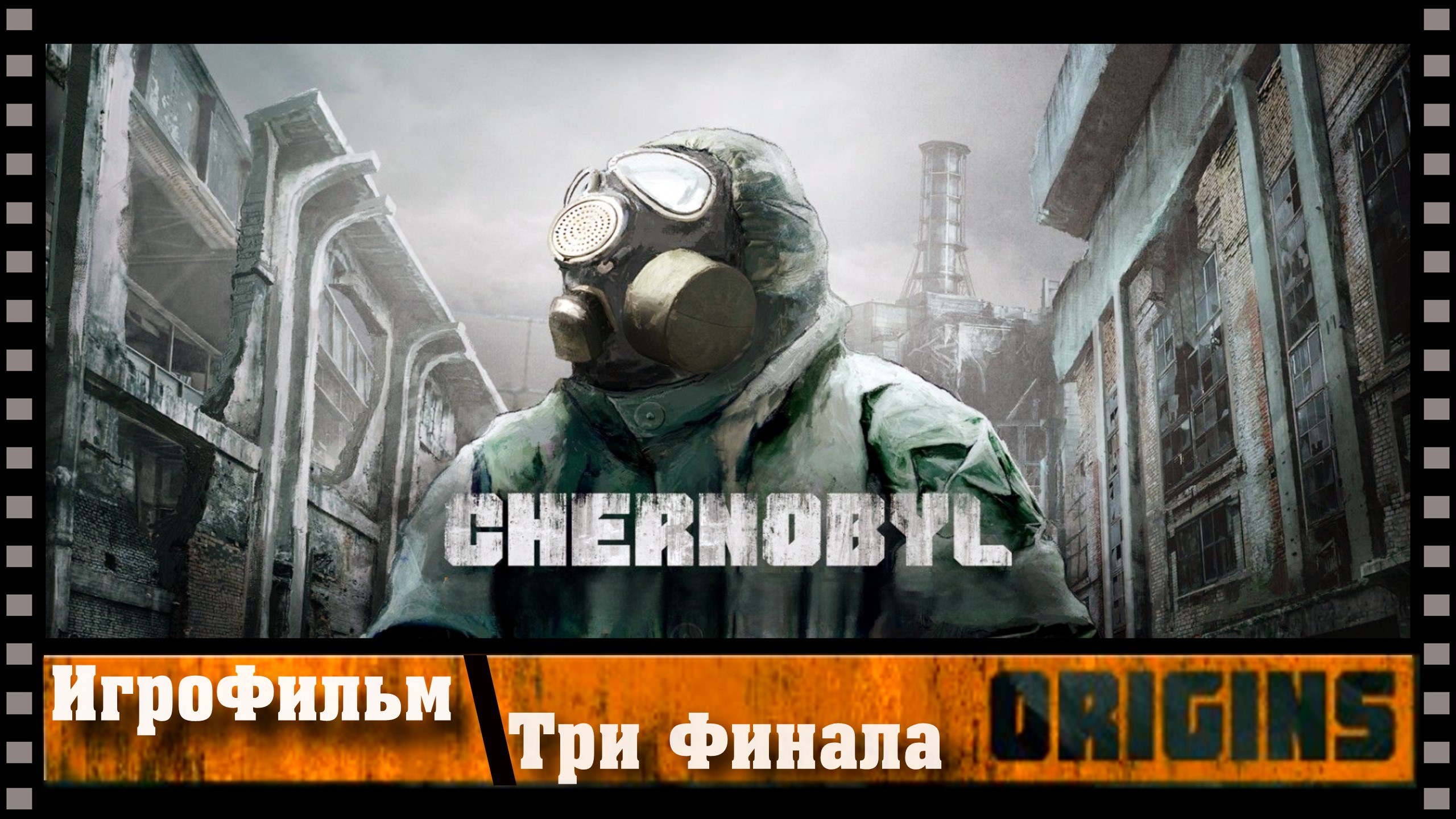 Чернобыль другой финал