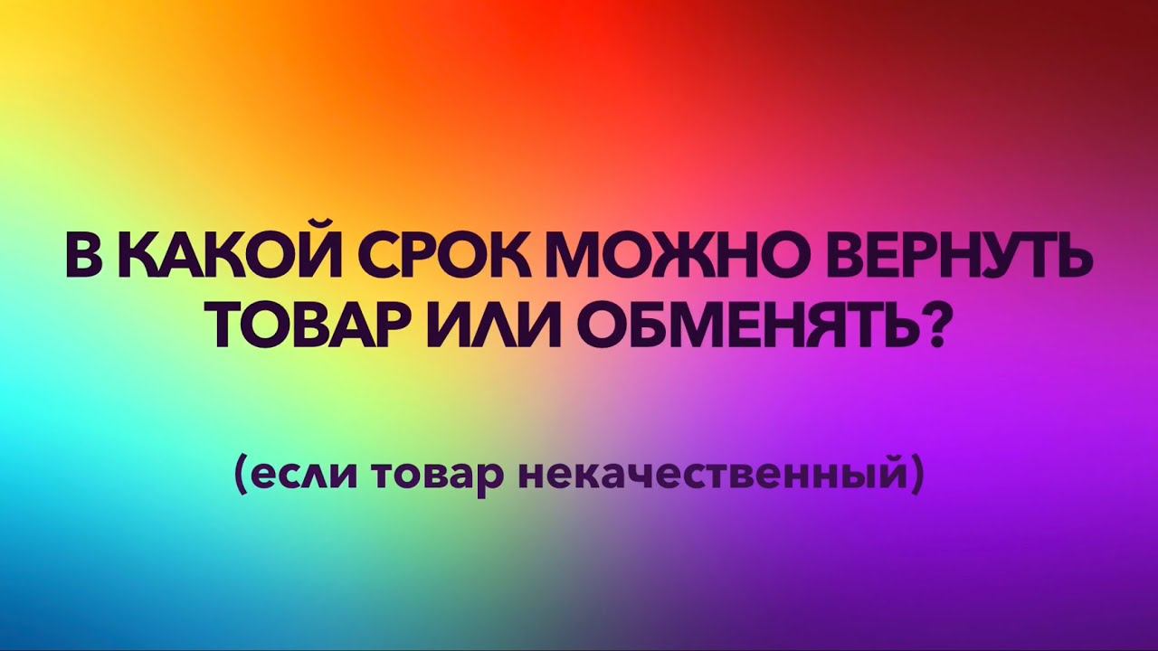 Возврат товара с недостатками: права и сроки.