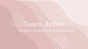 О настройке «Танец любви»