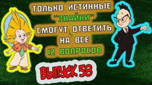 [ТЕСТ на эрудицию #58] 12 интересных вопросов на общие знания |Аттестация Мозга