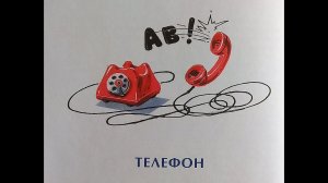 "Телефон" - Н. Носов. Читает Ахметов Александр (старший).