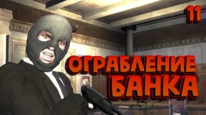 ОГРАБЛЕНИЕ БАНКА / GRAND THEFT AUTO IV / ПРОХОЖДЕНИЕ / ЧАСТЬ 11