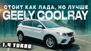 Geely Coolray для китайского рынка в России. Топ заказов из Китая!