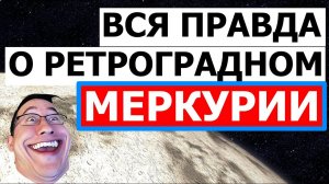 РЕТРОГРАДНЫЙ МЕРКУРИЙ В АВГУСТЕ 2024. ПРОГНОЗ