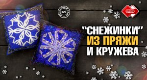 Лоскутный эфир 526. Снежинки из кружева и пряжи. Новогодние подарки #лоскутноешитье #diy #quilting