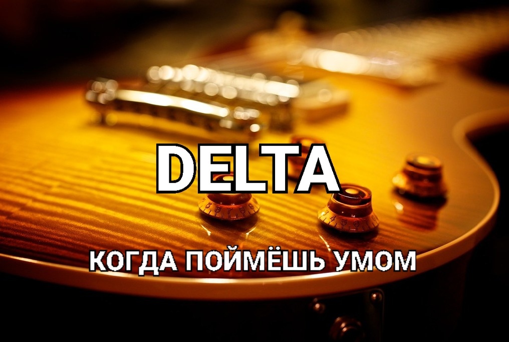 DELTA - Когда поймёшь умом (К. Никольский) кавер