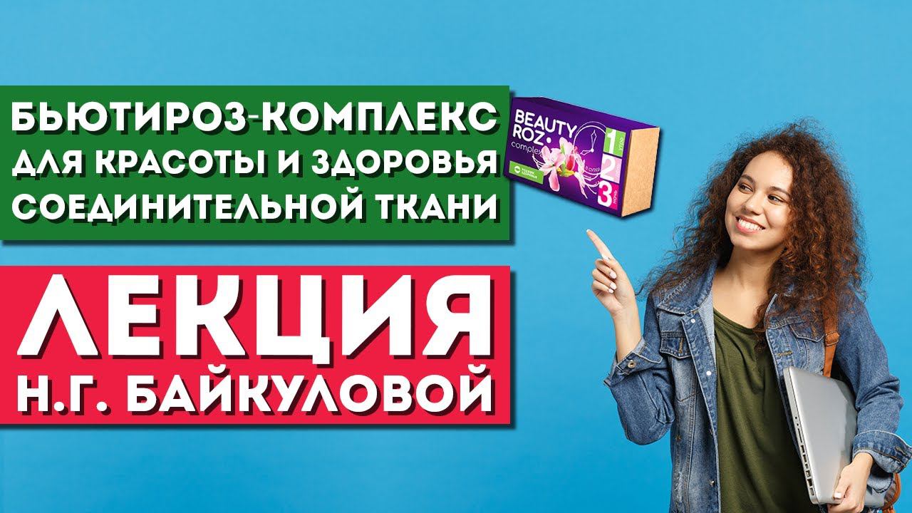 Лекция Н.Г. Байкуловой «Бьютироз-комплекс для красоты и здоровья соединительной ткани»