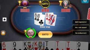 Подкидной дурак онлайн турнир Волгоград