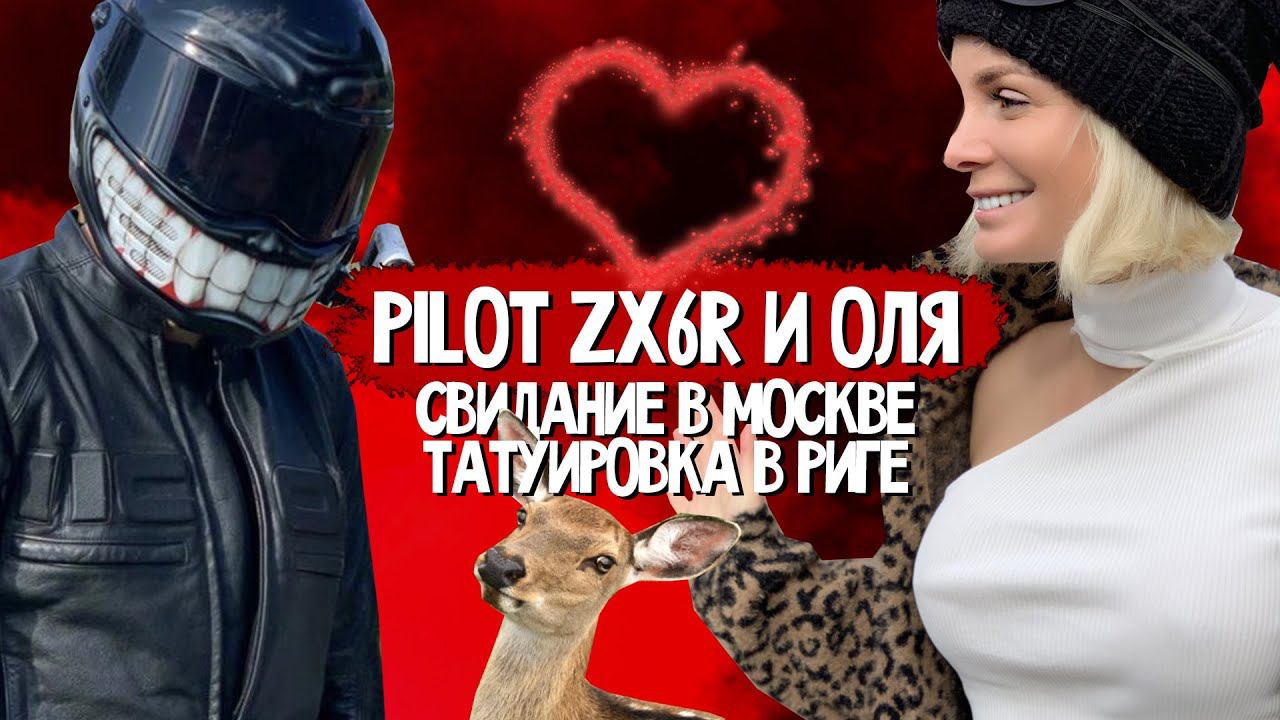 PilotZX6R прилетел на свидание в Москву / Оля набила татуировку с изображением любимого автобренда