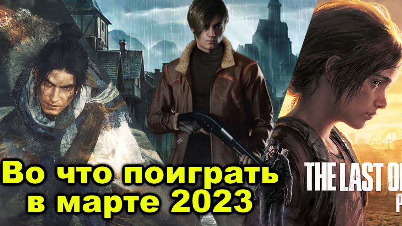Во что поиграть в марте 2023 года. Самые ожидаемые игры