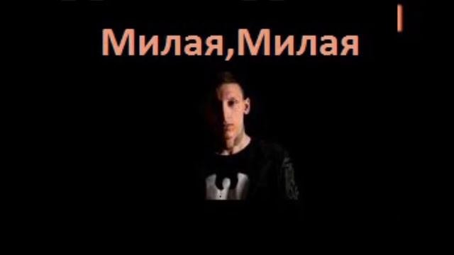 Mull3 - Милая, Милая REMIX
