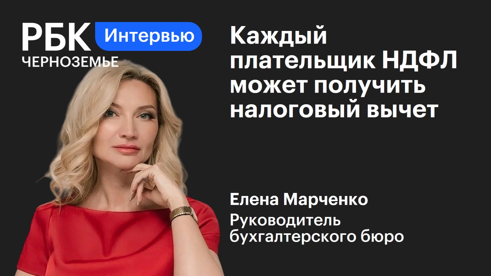 Елена Марченко: «Каждый плательщик НДФЛ может получить налоговый вычет»