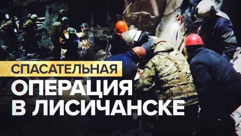 Работали всю ночь: спасатели извлекли из-под завалов 20 тел после украинского обстрела Лисичанска
