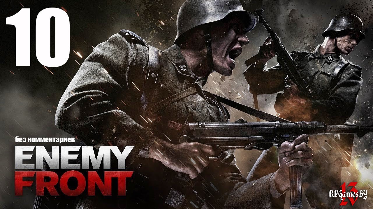 Прохождение Enemy Front #10 (без комментариев)