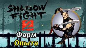 Опять Фармим Опыт ► Shadow Fight 2 Прохождение #31