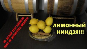 Не делай этот напиток пока не досмотрел видео!!! Лимонный Ниндзя!!!