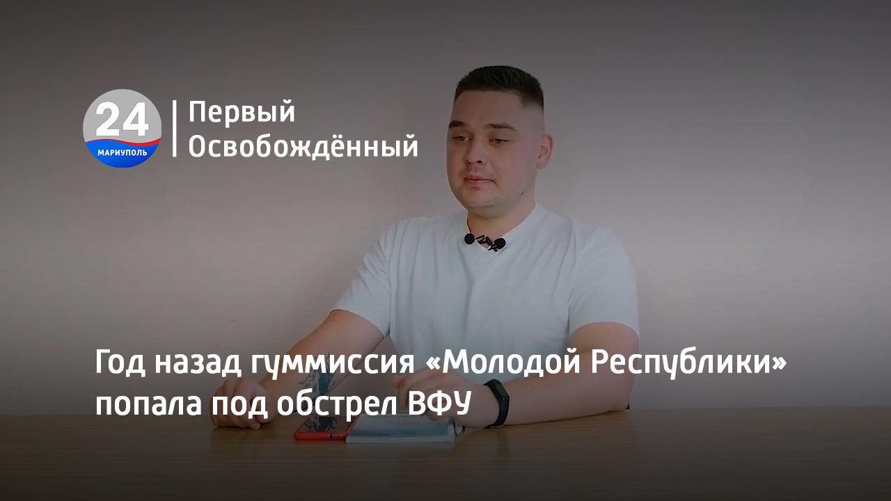 Год назад гуммиссия «Молодой Республики» попала под обстрел ВФУ. 11.07.2023