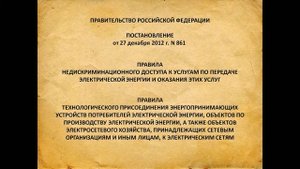 Основные законы об электроэнергетике