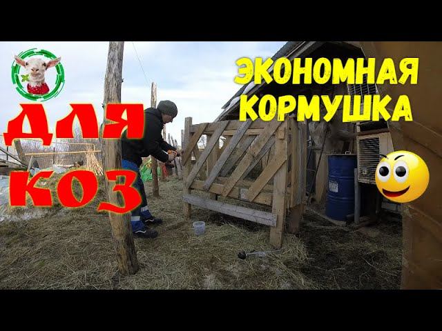 ЭКОНОМНАЯ КОРМУШКА ДЛЯ КОЗ