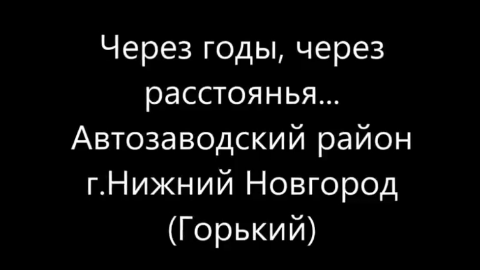 Автозаводский район: тогда и сейчас