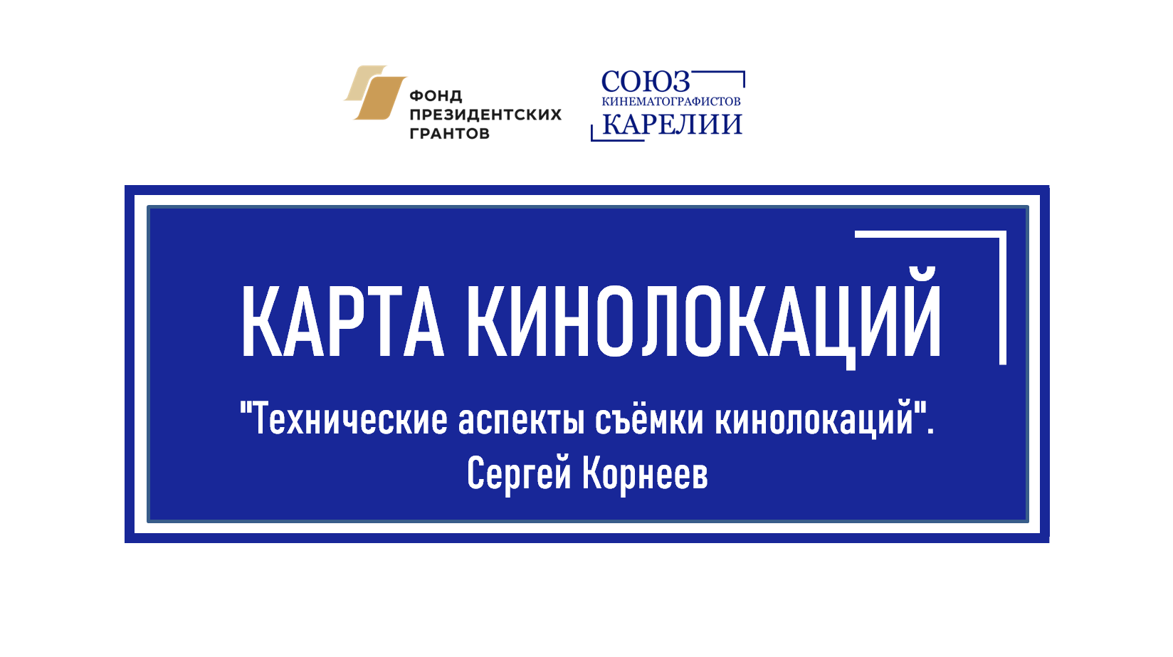 Лекция 6. Технические аспекты съемки кинолокаций. Сергей Корнеев.mp4