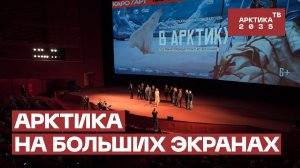 Арктика на больших экранах | В кинотеатрах страны стартовал показ д/ф «В Арктику»