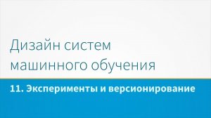 Дизайн систем машинного обучения, лекция 11 - Эксперименты и версионирование