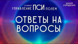 Управление пси полем ответы на вопросы #псиполе #Гарат #школаСорадение