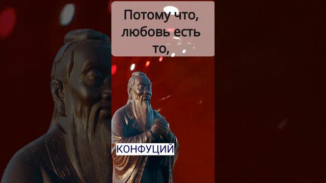 Конфуций о любви