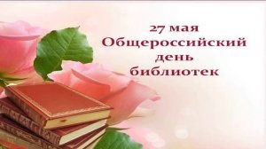 27 Мая, Общероссийский день библиотек - Красивое Прикольное Музыкальное Видео Поздравление Открытка