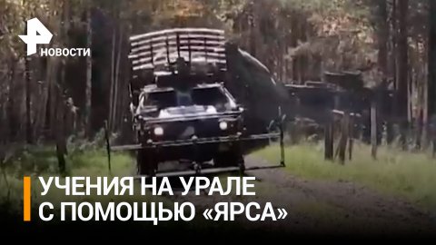 Российские боевые машины успешно проходят учения на Урале / РЕН Новости
