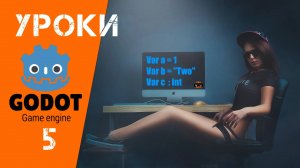 Godot уроки: Основные типы переменных для игры (Урок 5)