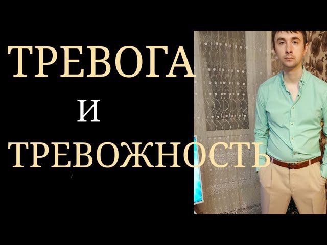 Значение Терминов "Тревога" и "Тревожность" ~ Норма и Психопатология ~ Тревога как эмоция Страха