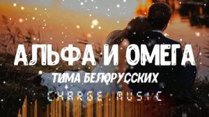 Тима Белорусских - Альфа Омега (Премьера 2019) Ты моя Омега я твой Альфа