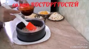 салат "ВОСТОРГ ГОСТЕЙ"