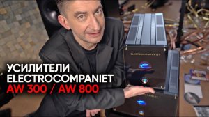 Окончательные оконечные усилители Electrocompaniet AW800 и AW300