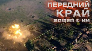 Передний край. Воюем с ИИ #LPV #Передний край
