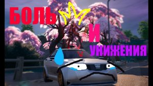 БОЛЬ И УНИЖЕНИЯ( ~ Fortnite