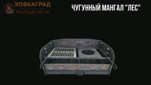 Коллекция чугунных мангалов от КовкаГрад