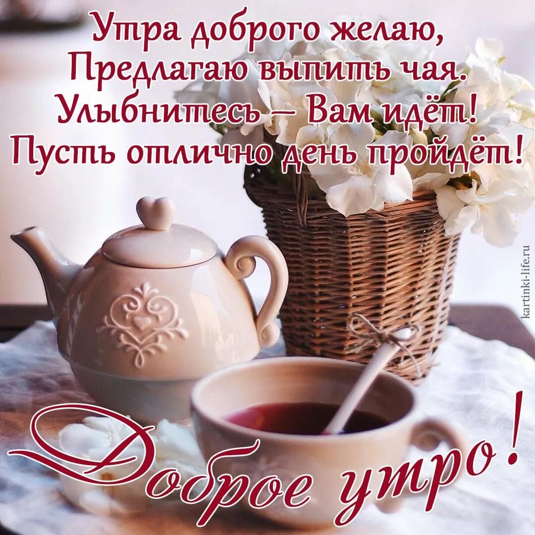 С добрым утречком, хорошего денечка! Хочется пожелать чудесной погоды