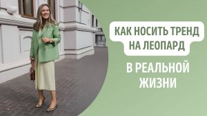 Как носить тренд на леопард в реальной жизни